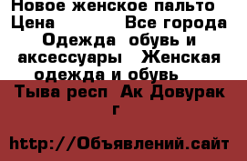 Новое женское пальто › Цена ­ 3 500 - Все города Одежда, обувь и аксессуары » Женская одежда и обувь   . Тыва респ.,Ак-Довурак г.